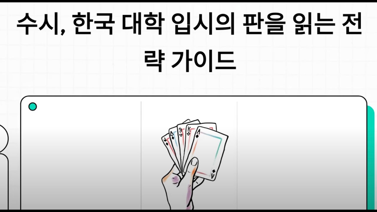 2026학년도 수시, 한국 대학 입시의 판을 읽는 전략 가이드
