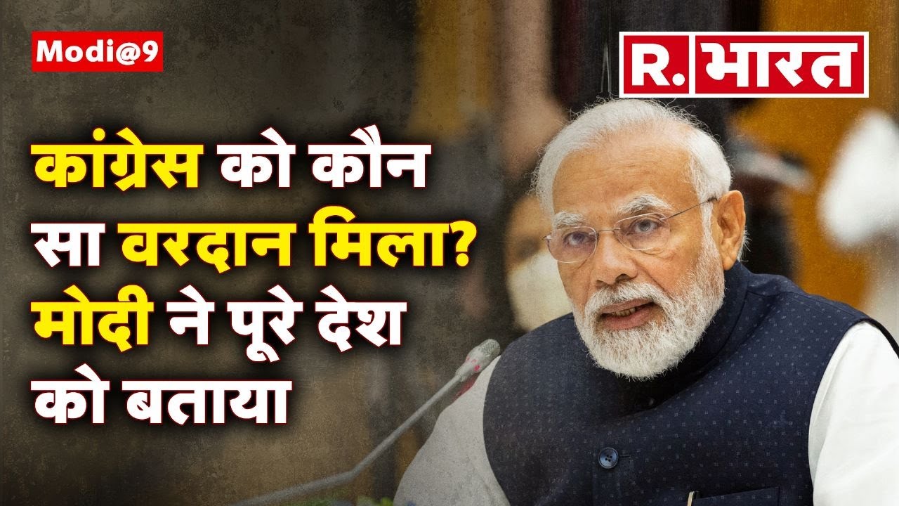 मोदी ने भरे सदन में क्यों कहा- कांग्रेस को वरदान मिला है | Narendra Modi | PM Modi