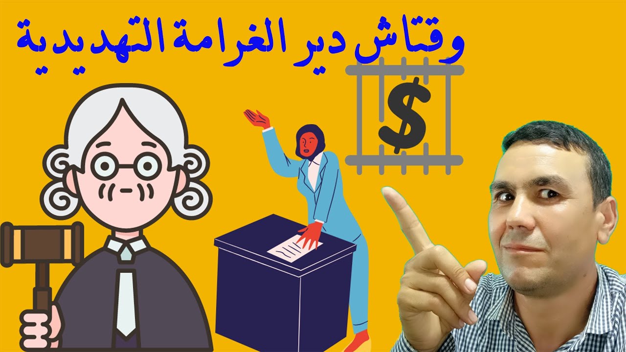 وقتاش دير الغرامة التهديدية والمسطرة المتبعة لاسترجاع الجق بسرعة