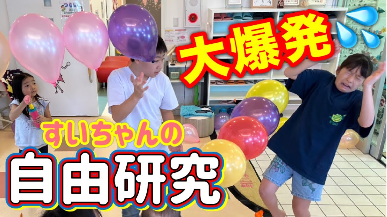 【夏休み☀️】たくさんの風船を使った自由研究に挑戦🎈✨〜まさかのすいちゃん号泣😭💦⁉︎〜