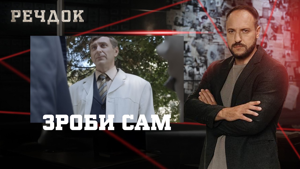 ЗРОБИ САМ | РЕЧДОК #українською #детектив2026