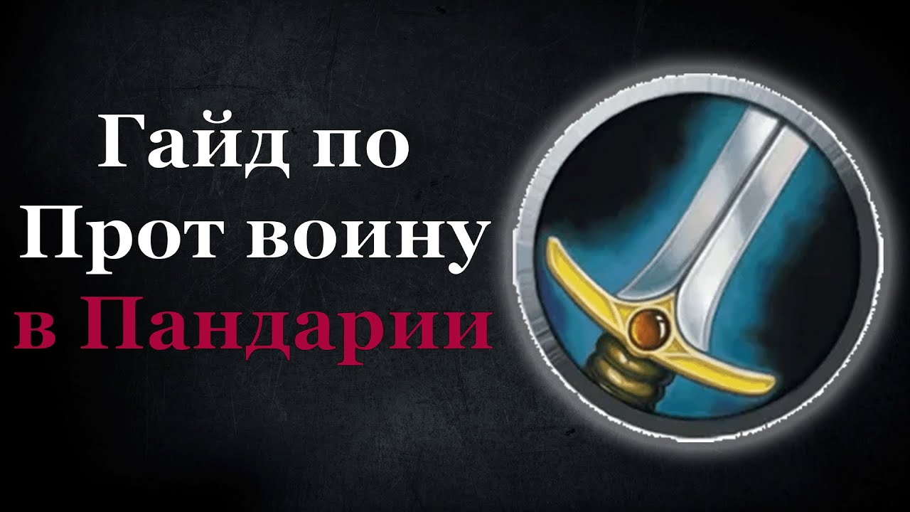 Гайд по Прот воину в Пандарии