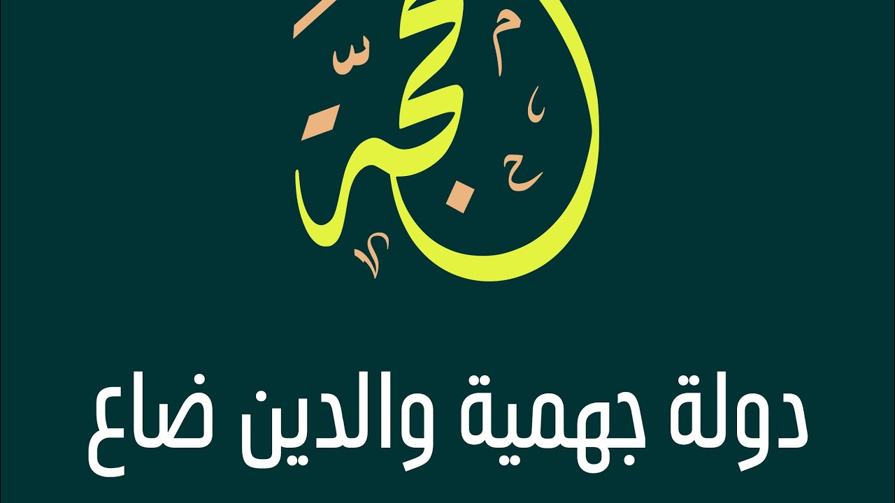 نشيد بعنوان: دولة جهمية والدين ضاع