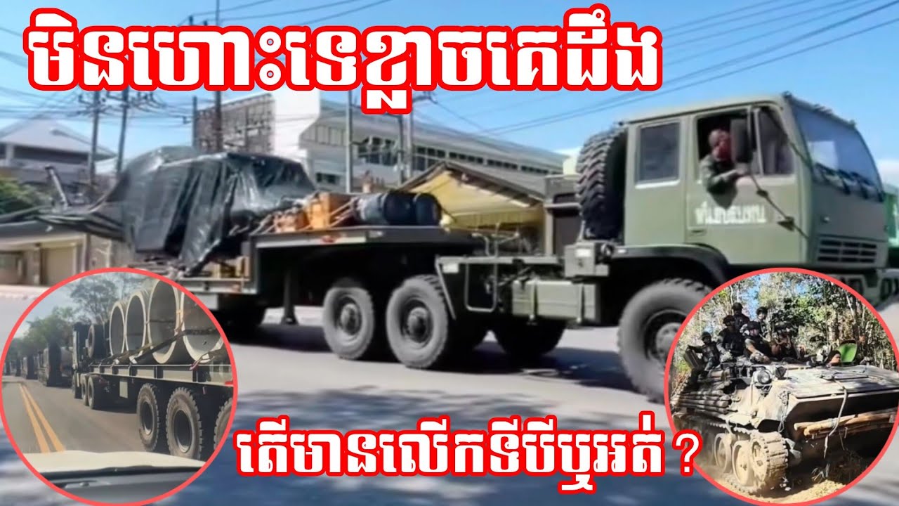 22/01/26 ឧទ្ធម្ភាគចក្រថៃ នឹងគ្រឿងសព្វាវុធ​ដឹង​ជញ្ជូន​ទៅព្រំដែន ថៃ-ខ្មែរ​ ជាច្រើន​