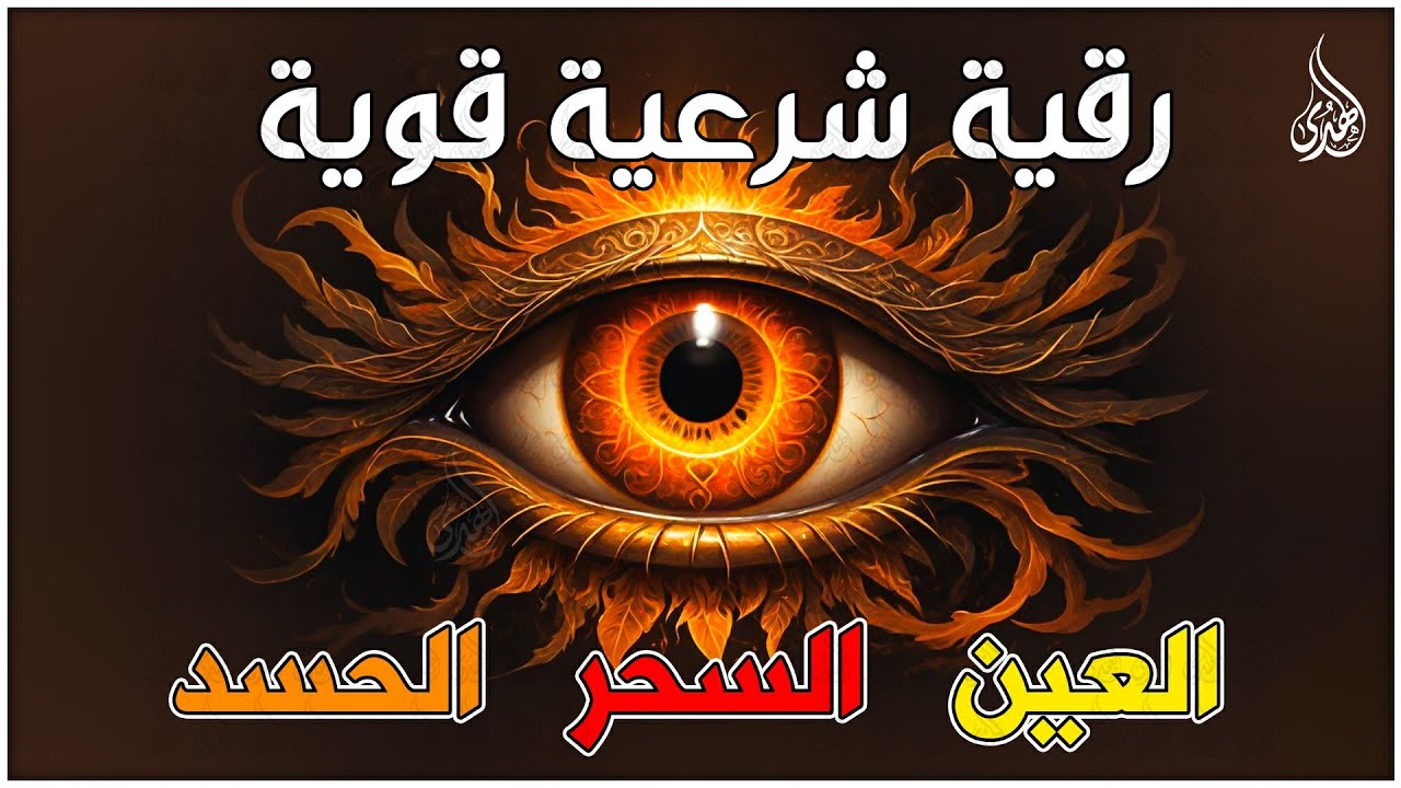أقوى رقية شرعية شاملة مكتوبة لعلاج السحر والمس والحسد والعين شافية بإذن الله - Powerful Ruqyah