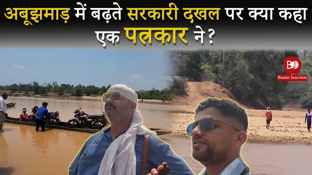 अबूझमाड़ में बढ़ते सरकारी दखल पर क्या कहा एक पत्रकार ने? Mukesh Chandrakar | Vikas Tiwari
