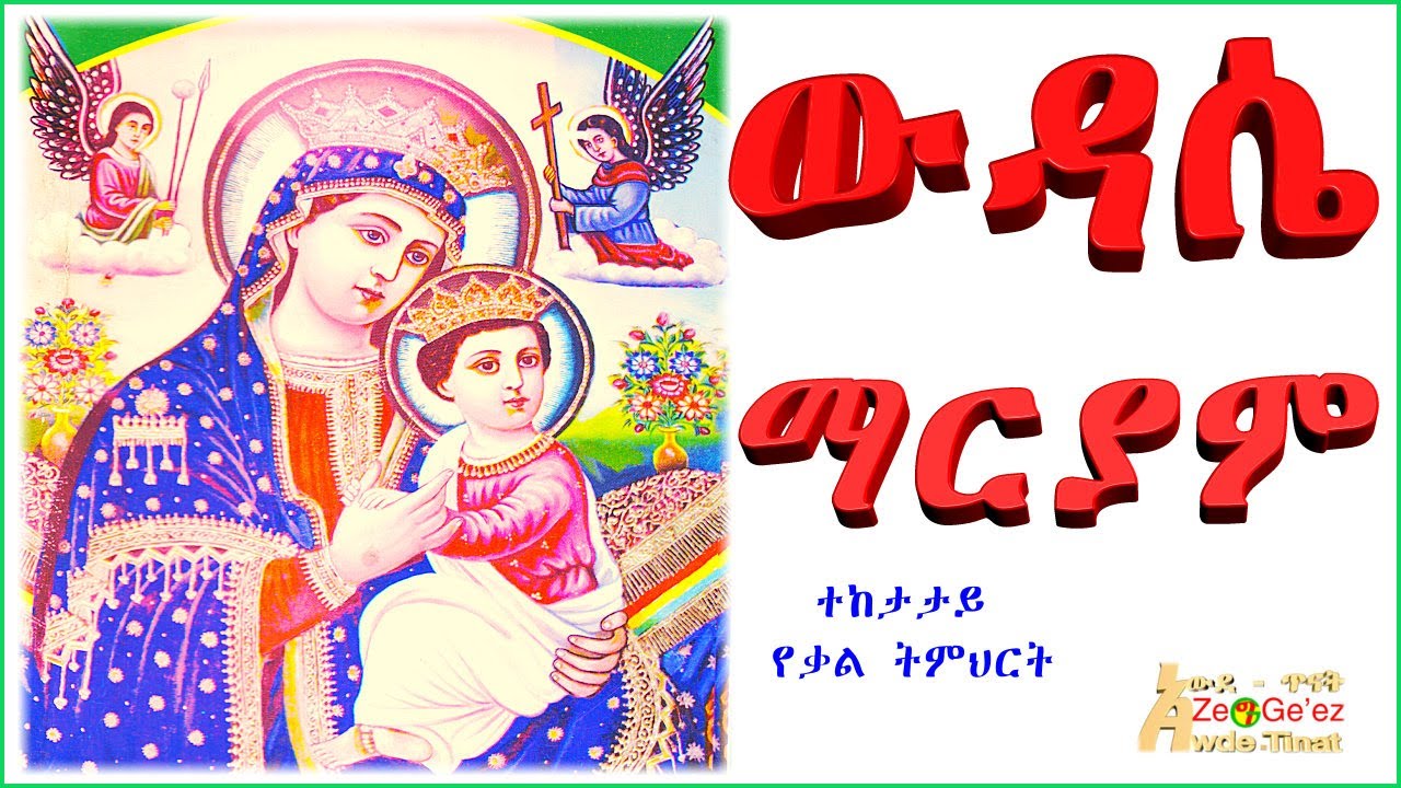 የሰኞ ውዳሴ ማርያም -ውዳሴ ማርያም ዘሰኑይ (“ተፈሥሒ ኦ ቤተልሔም”፣ “ትትፌሣሕ ወትትሐሠይ”፣ እና “ብርሃን ዘበአማን