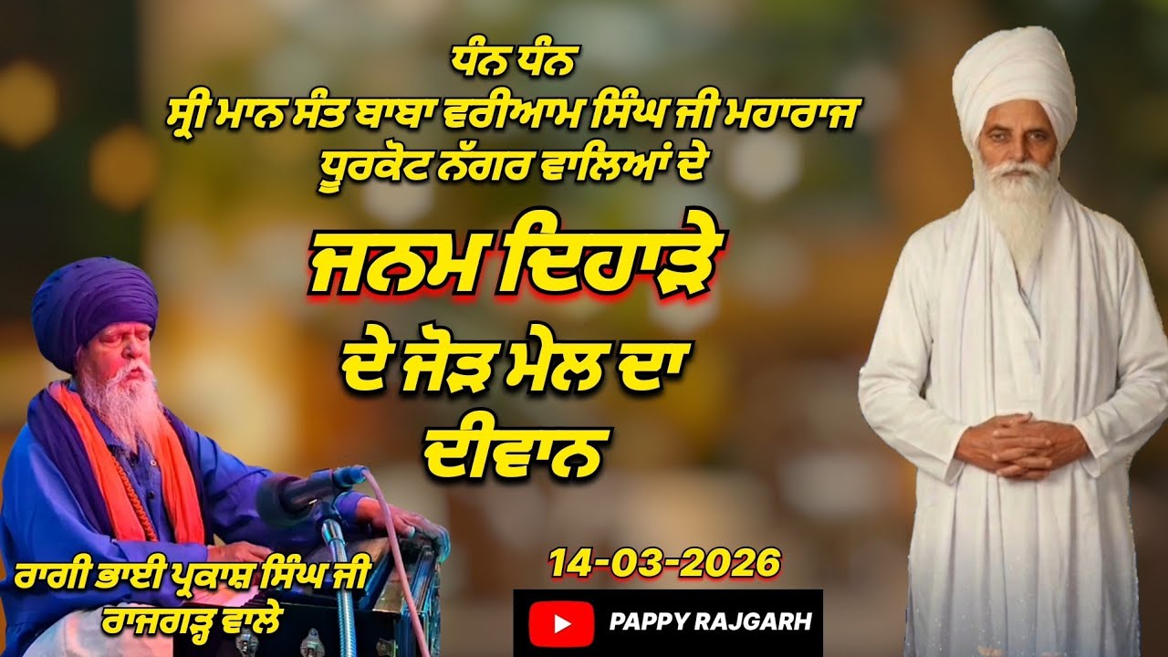 SANT BABA VARIAAM SINGH JI DHOORKOT WALE JANAM DIHARA | RAGI BHAI PARKASH SINGH JI RAJGARH WALE | 