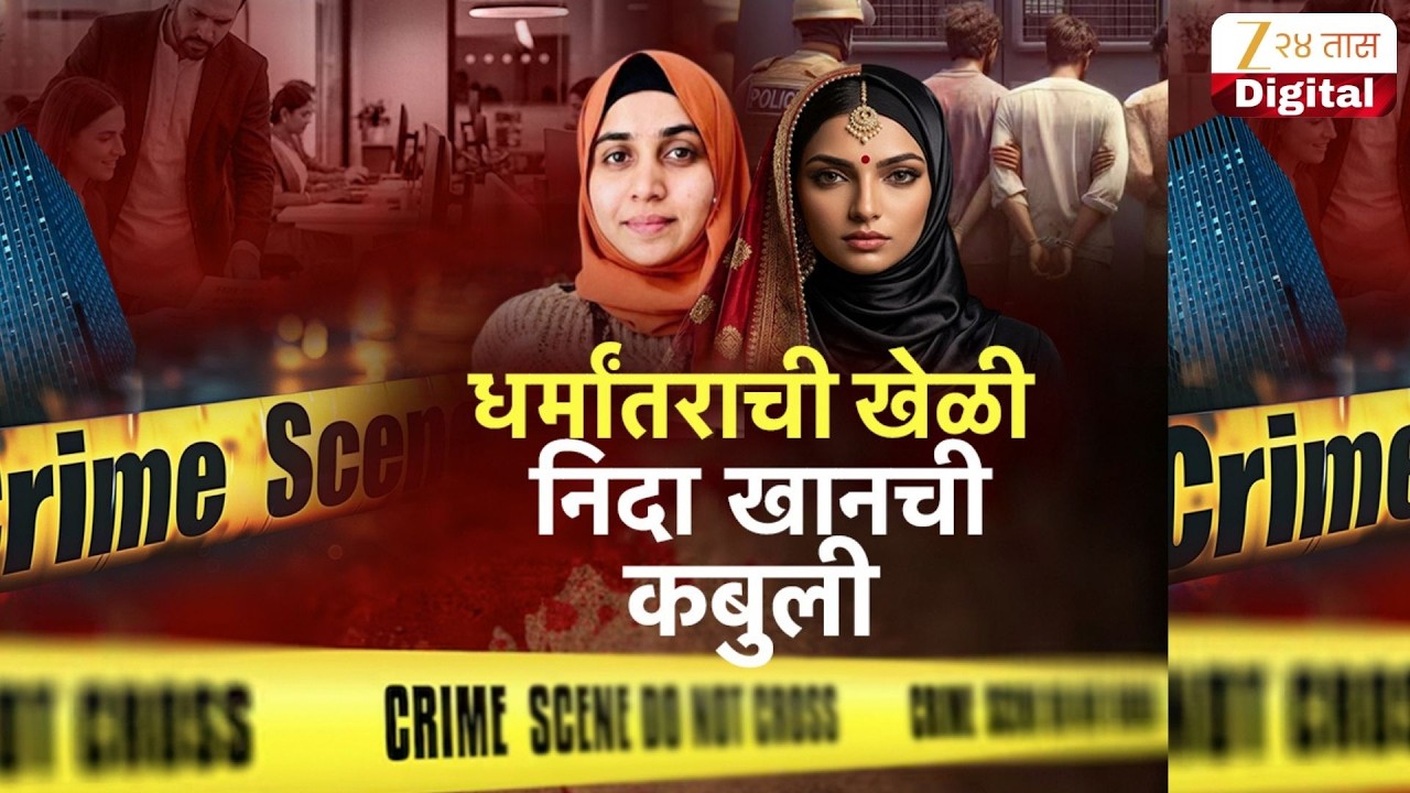 Special Report On Nashik It Company Dharmantar | नमाज पठणाचं प्रशिक्षणदिल्याची कबुली | Zee24Taas
