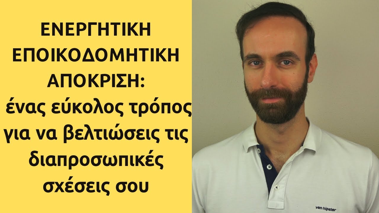 Ενεργητική Εποικοδομητική Απόκριση - Η σημασία του να χαίρεσαι με τα καλά νέα του άλλου