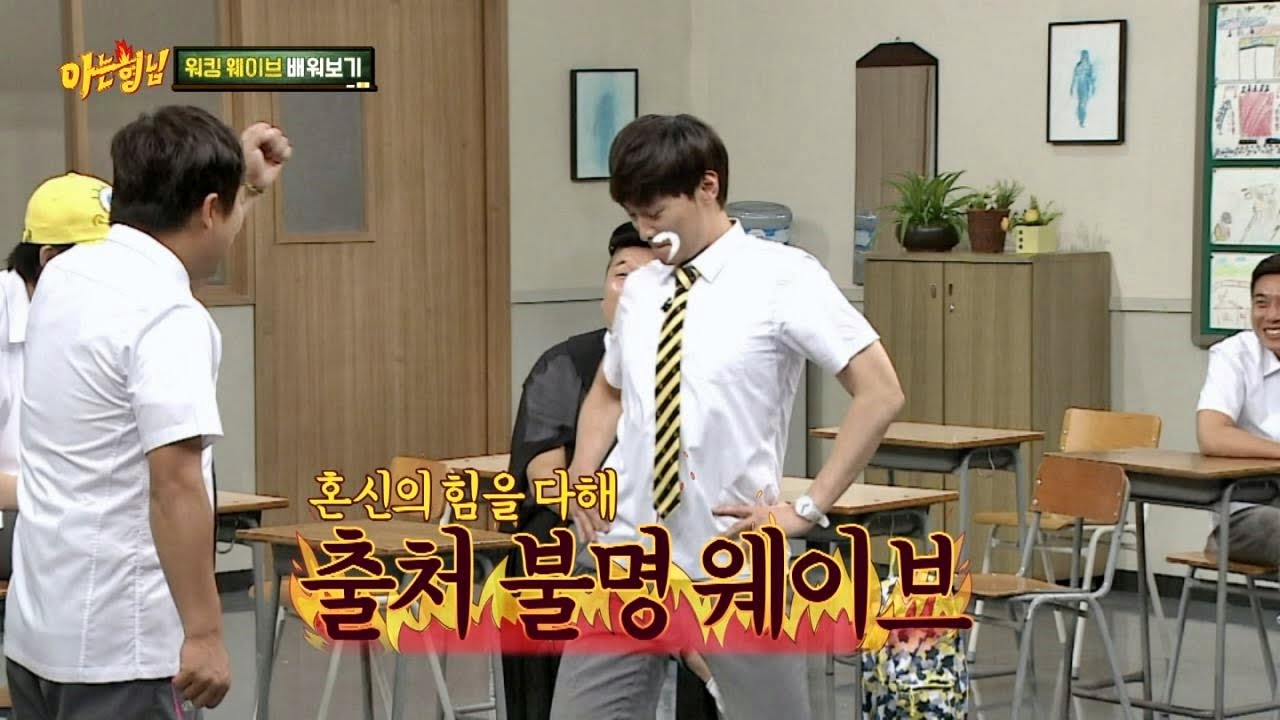 (진짜가 나타났다) 상하체 따로 노는 쌈구 웨이브, 후방 방귀 주의! 아는 형님(Knowing bros) 35회