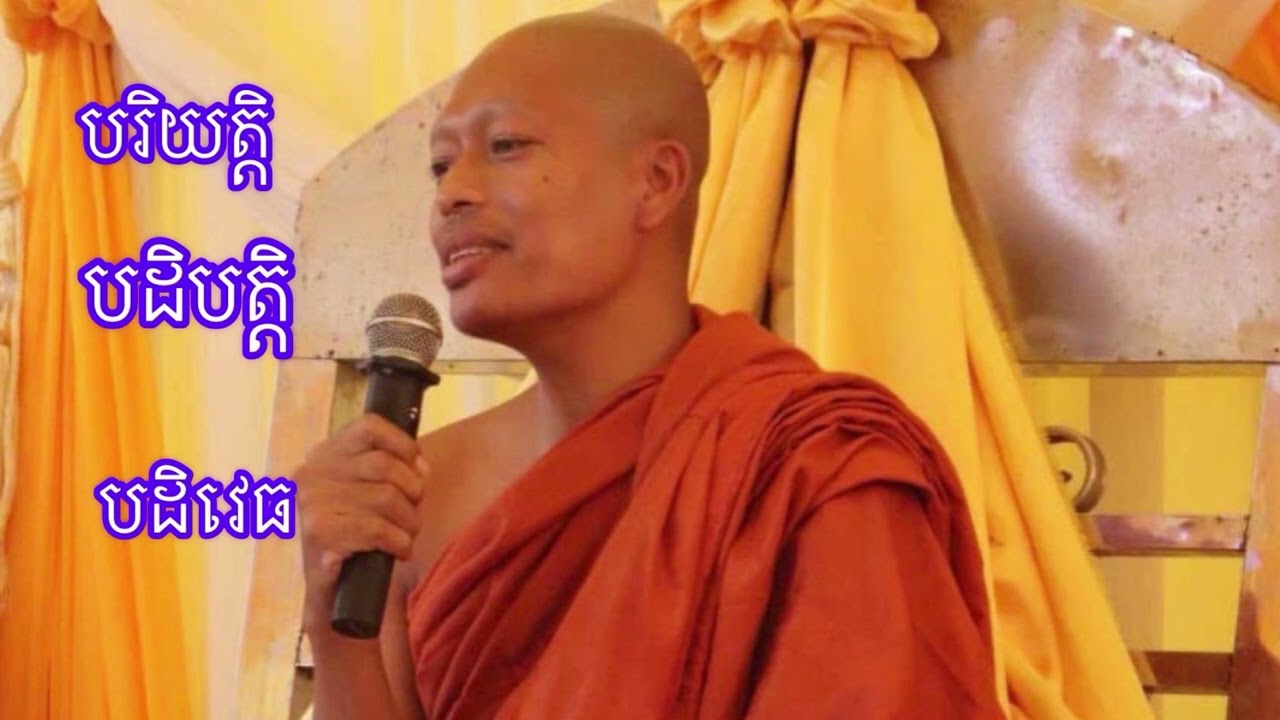 ព្រះសទ្ធម្ម៣យ៉ាង បរិយត្តិ បដិបត្តិ បដិវេធ