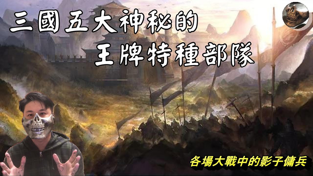 [奇聞軼事] 三國五大神秘的王牌特種部隊-古代的特種部隊