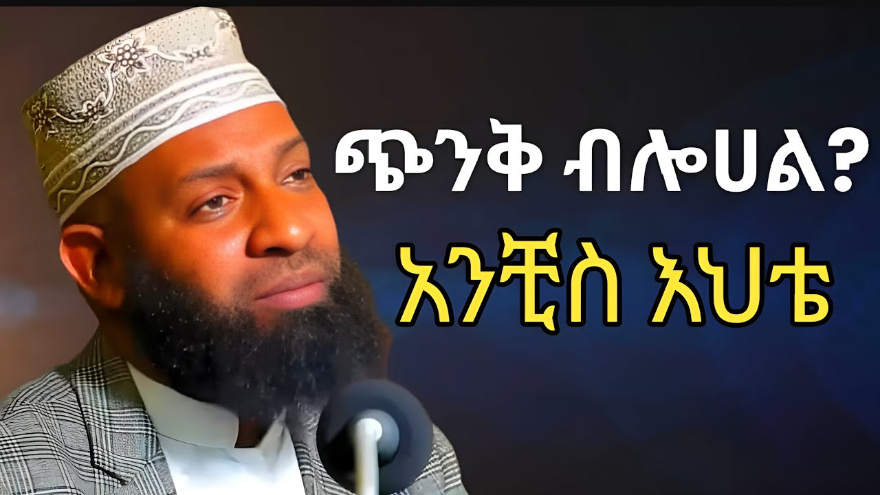 |የተጨነቀ በዚህ ዳእዋ ይረጋጋል|| አላህ ከጭንቀት ነጃ ይበለን||