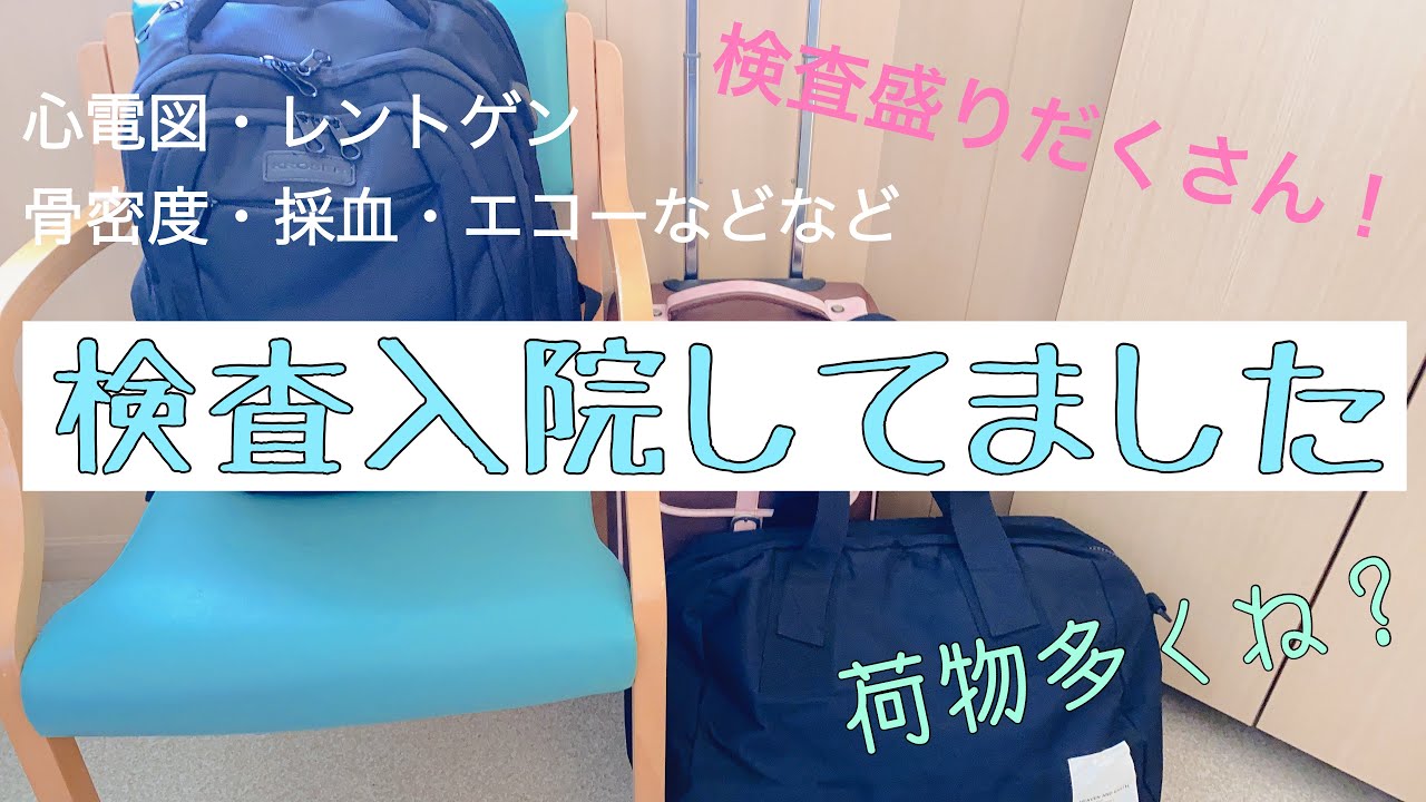 【vlog】5日間の検査入院