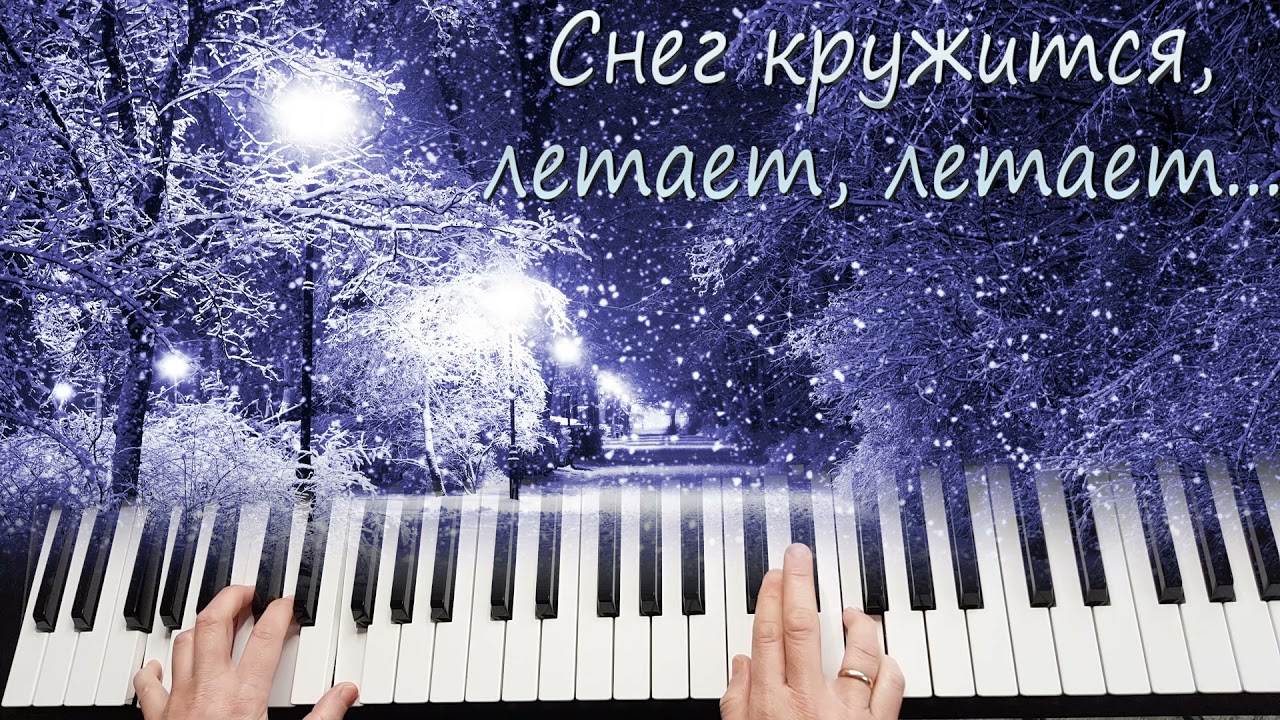 Снег кружится, летает, летает...