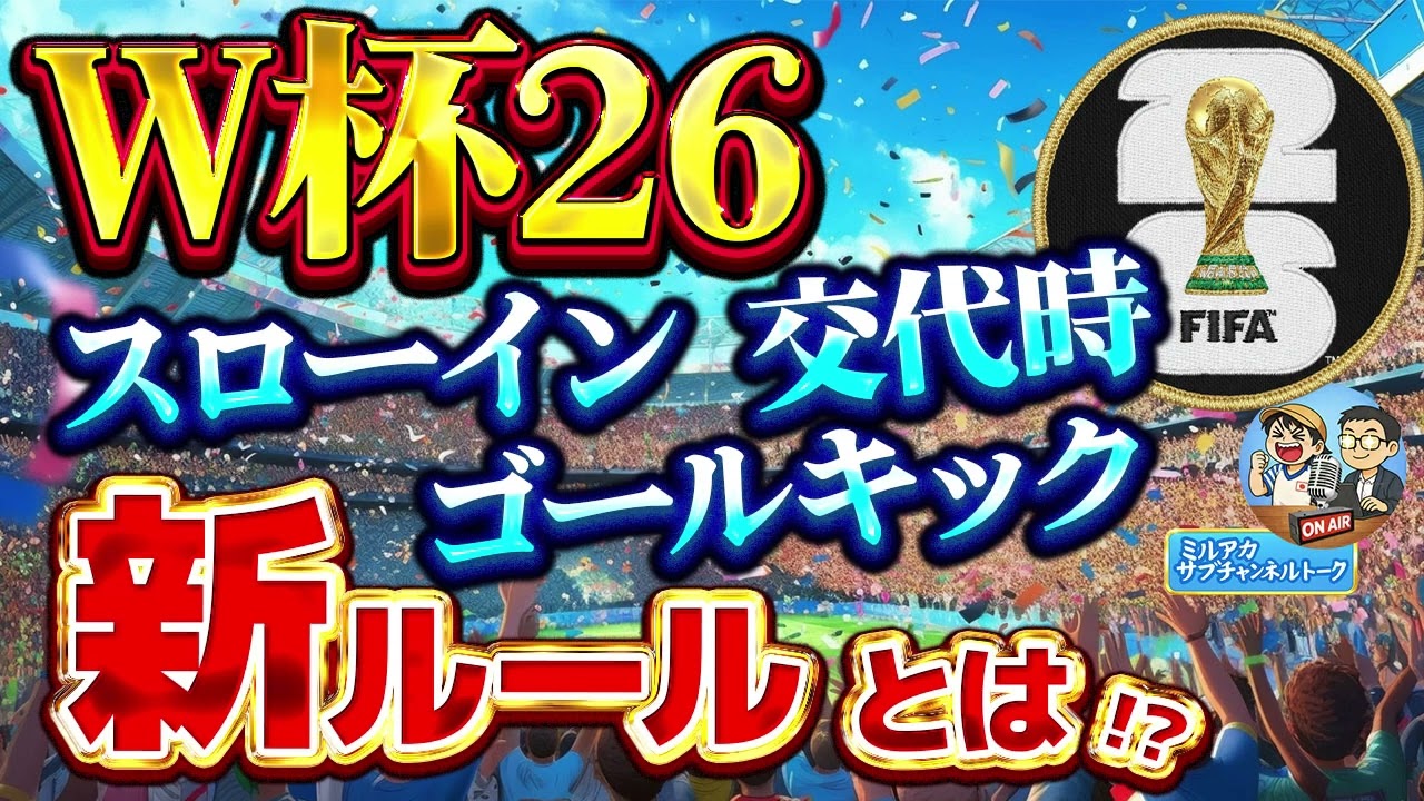 【W杯】また新ルール？？　【ミルアカやすみじかんラジオ】