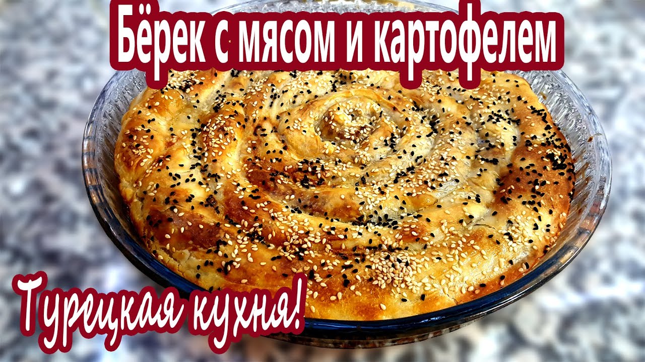 Пирог улитка (спираль) с мясом и картофелем! Тесто Фило! Pie with meat and potato from Filo dough!