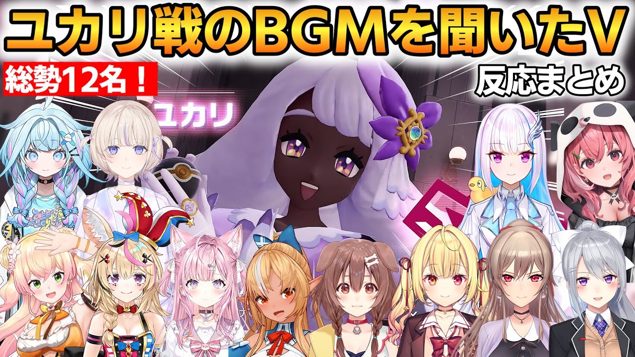 【ポケモンZA】ユカリ戦のBGMを聞いたVの反応まとめ！12名の反応！ #ホロライブ切り抜き #にじさんじ切り抜き #ポケモンZA