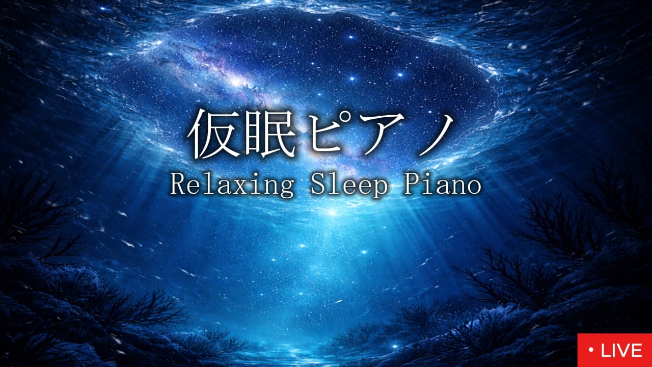 【リラックス】お昼寝・仮眠用ピアノ｜ Ambient Piano LIVE・睡眠用BGM