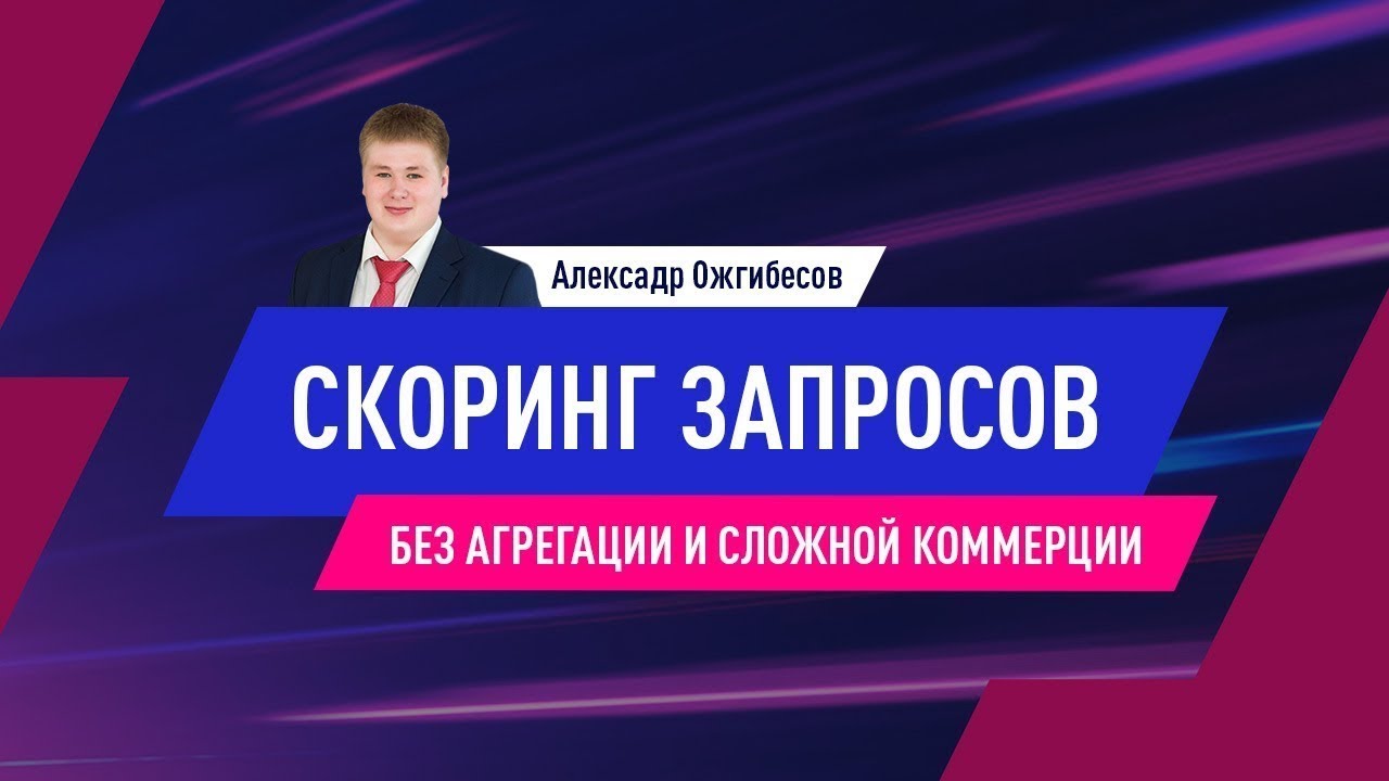 Скоринг семантики без агрегаторов: куда движется ecommerce в российском поиске Яндекс и Google?