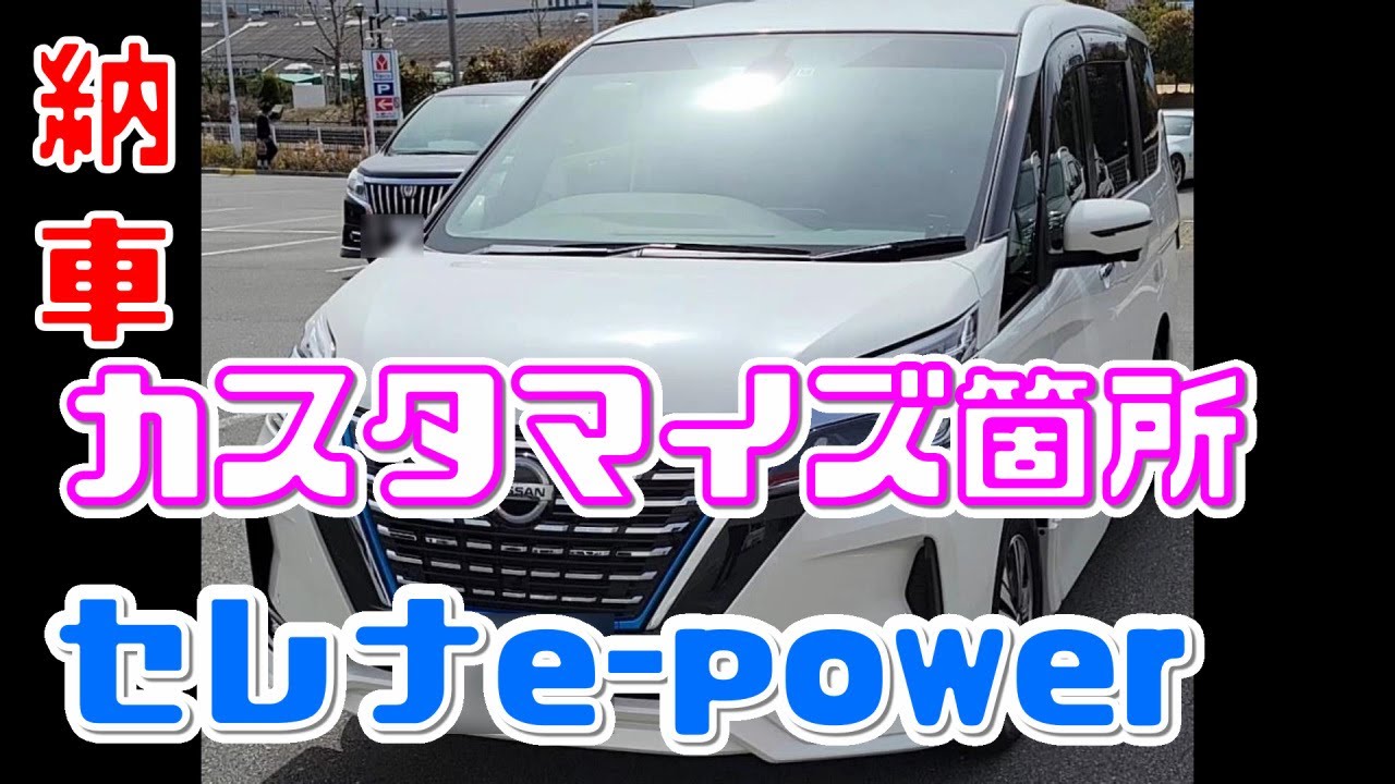 【セレナe Power】セレナe power 納車 されました、カスタマイズした所をご紹介します。