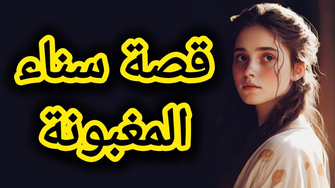 خويا زوجني بالاجبار مع سلفي 🥹 قصة سناء المغبونة مع العوض الجميل