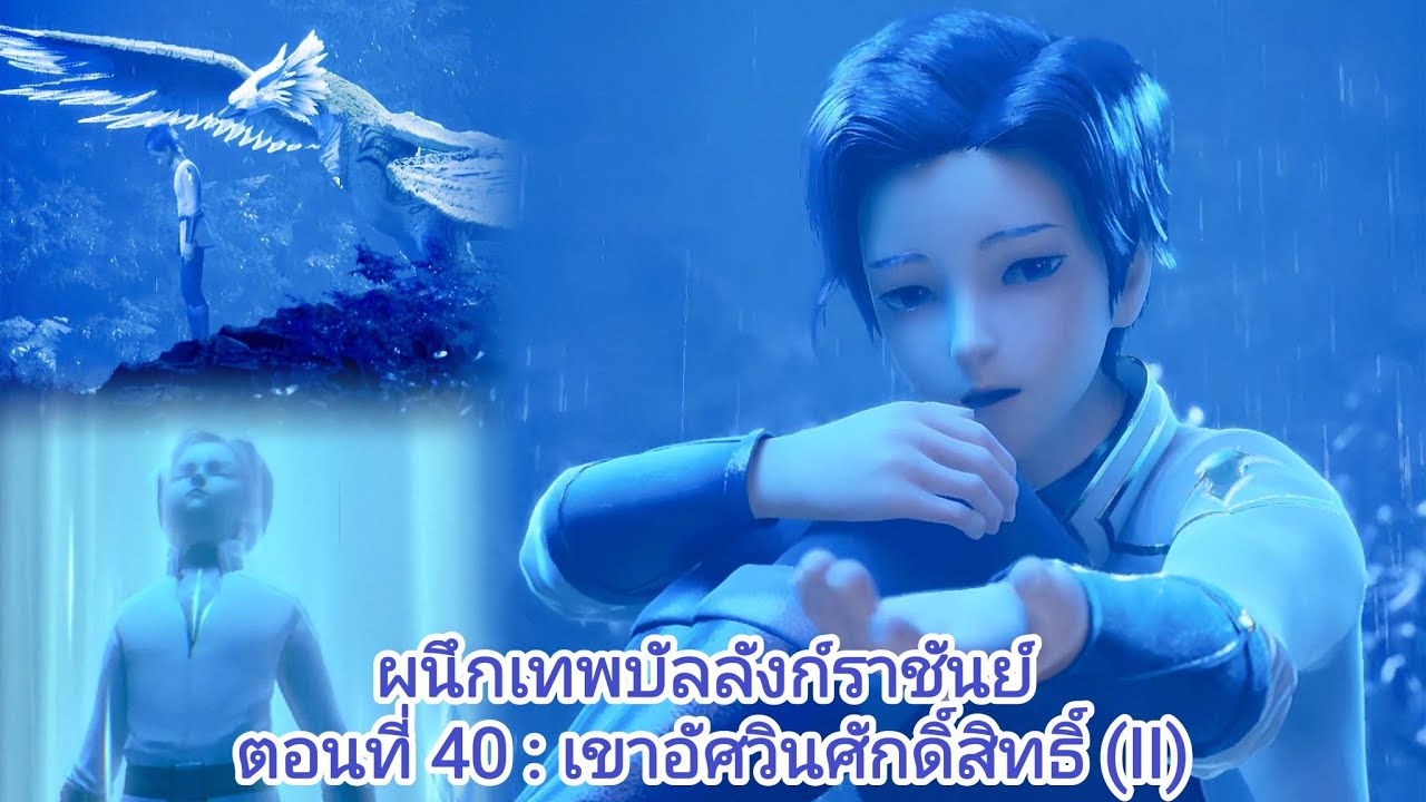 [นิยายจีนแปล] ผนึกเทพบัลลังก์ราชันย์(Throne of Seal) ตอนที่ 40 เขาอัศวินศักดิ์สิทธิ์  (II)