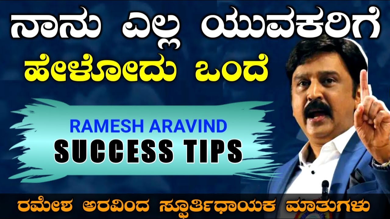 ಯಶಸ್ಸಿನ ಸರಳ ಸೂತ್ರಗಳು Ramesh Aravind Motivationl speech | ಪ್ರೀತಿಯಿಂದ ರಮೇಶ ಅರವಿಂದ | Success secret