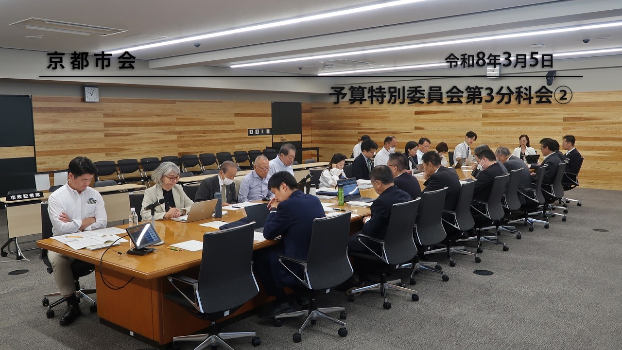 【京都市会】予算特別委員会第3分科会R080305②