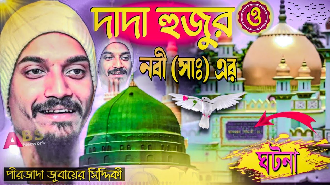 দাদা হুজুর ও নবী (সাঃ) এর ঘটনা//পীরজাদা জুবায়ের সিদ্দিকী ওয়াজ। Pirzada Jubyiar Siddiqui Waz