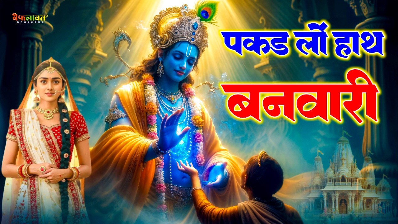 पकड़ लो हाथ बनवारी नहीं तो डूब जाएंगे | Pakad Lo Hath Banwari Nahi To Doob Jayenge | Krishna Bhajan