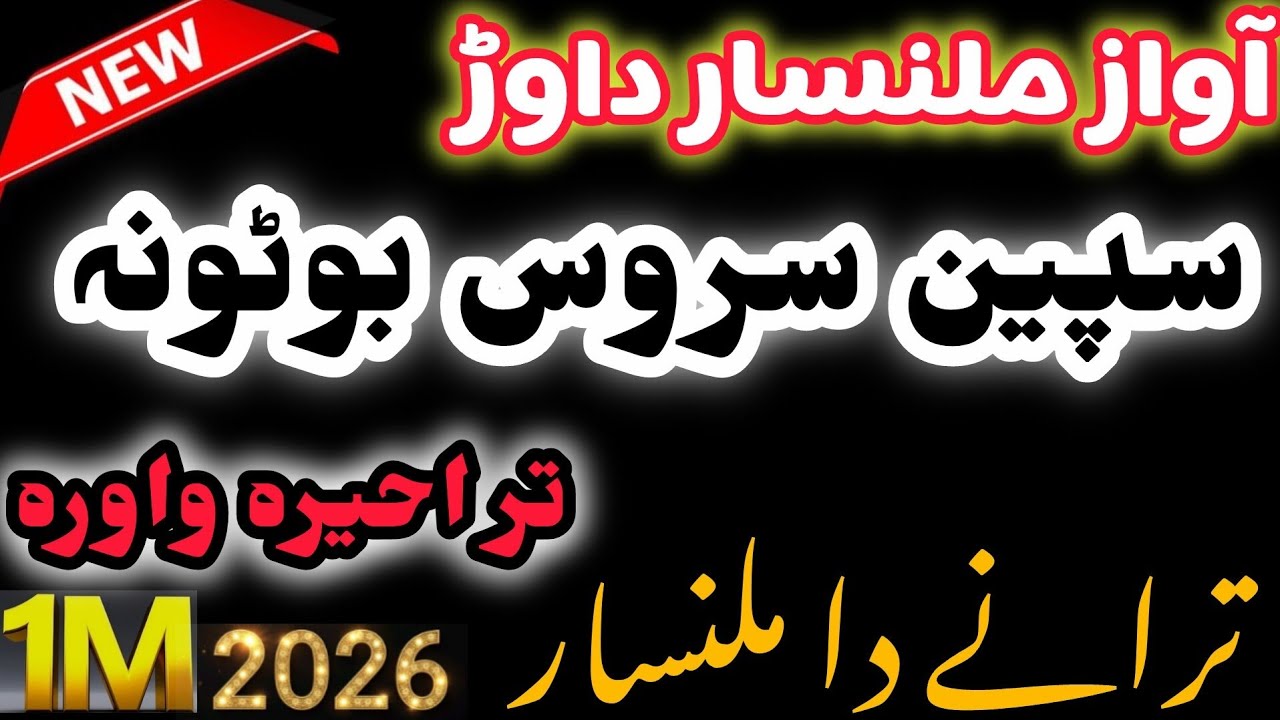 سپین سروس بوٹونہ قدرتی درسرہ حواند کوی {{ملنسار داوڑ نوئ نظم}} {{👈❤️‍🔥2026❤️‍🔥👉}} ترانے دا ملنسار 