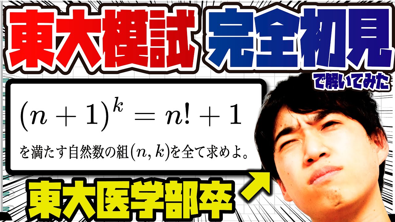 【検証ドッキリ】東大模試を完全初見で解いてみた