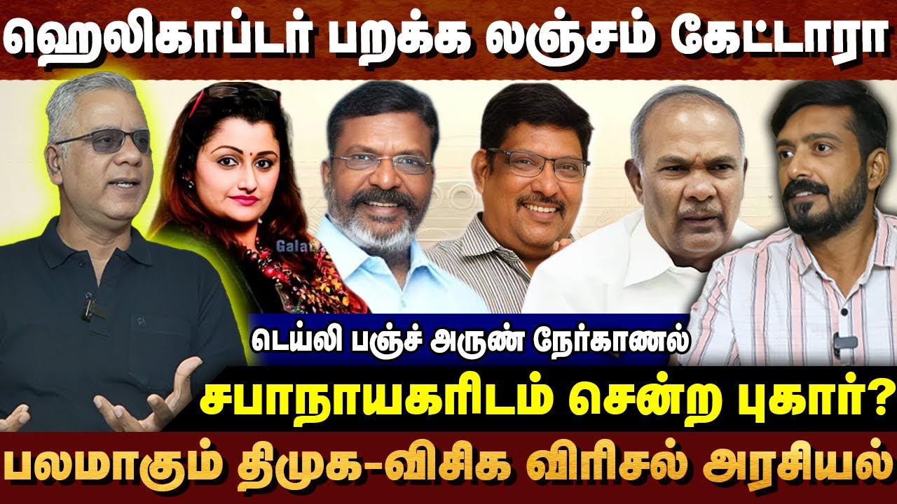 ஹெலிகாப்டர் பறக்க பணம்  கேட்டாரா திருப்போரூர் விசிக எம்எல்ஏ எஸ்.எஸ். பாலாஜி | DAILY PUNCH ARUN
