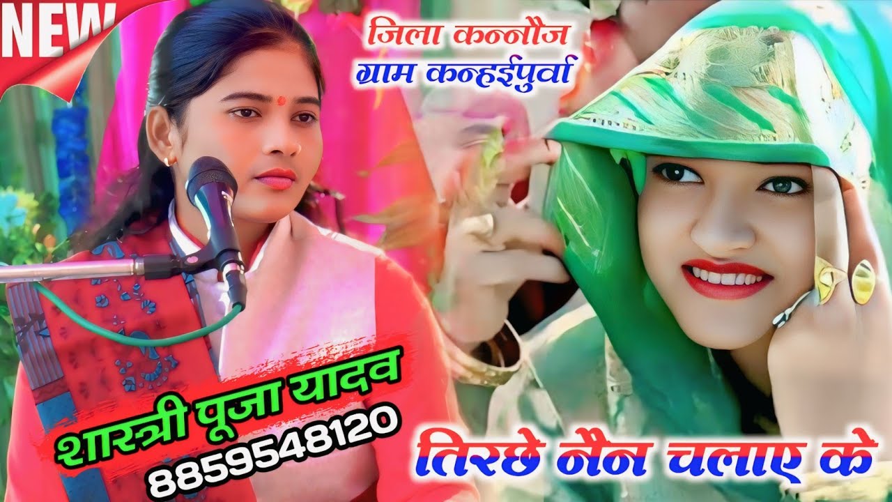 तिरछे नैन चलाए के (Bhajan) शास्त्री पूजा यादव // Puja Shastri 8859548120