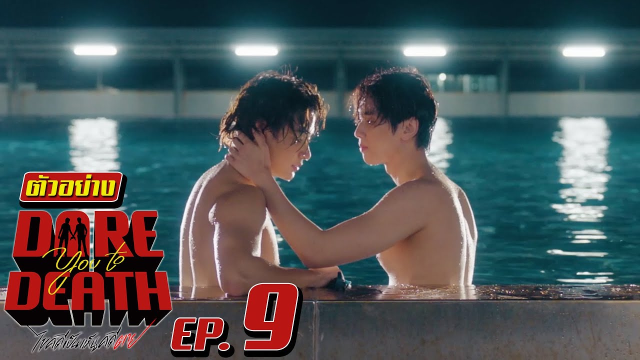 ตัวอย่าง Dare you to death ไขคดีเป็น เห็นคดีตาย | EP.9