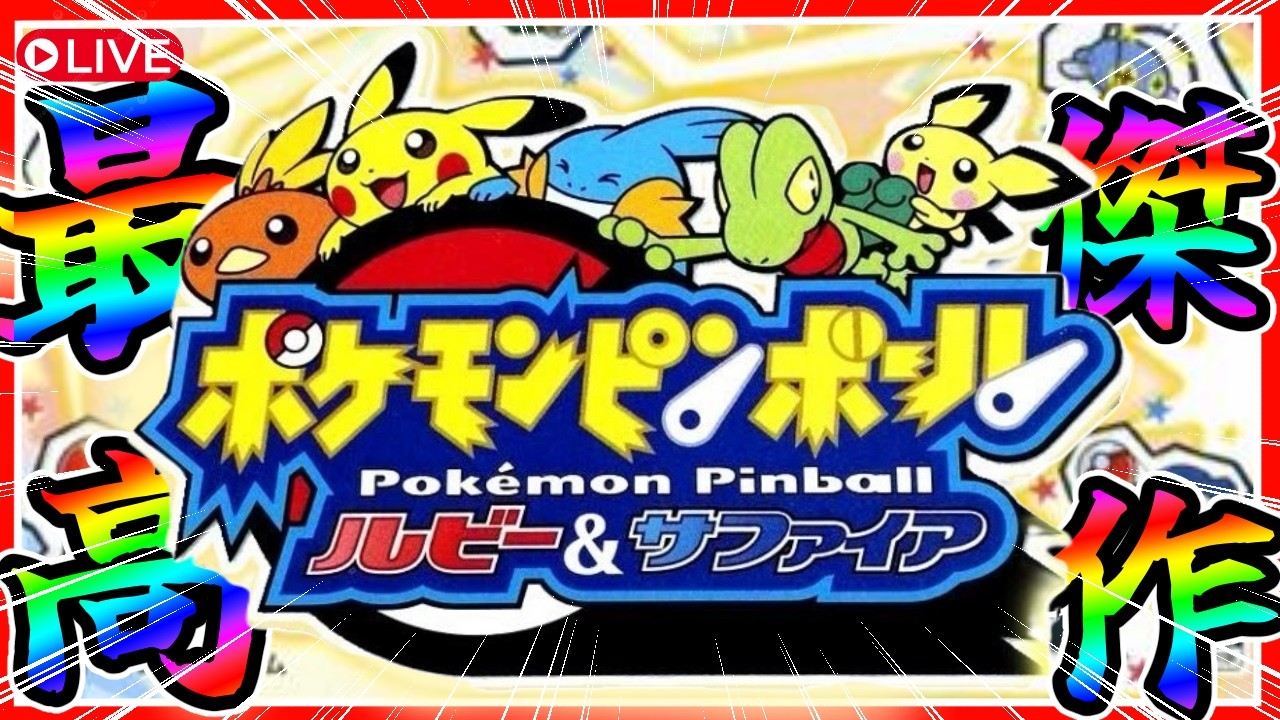 【ポケモンピンボール】神ゲーと呼ばれたゲームであそびまくる　#ポケモンピンボール #ポケモン　#shorts