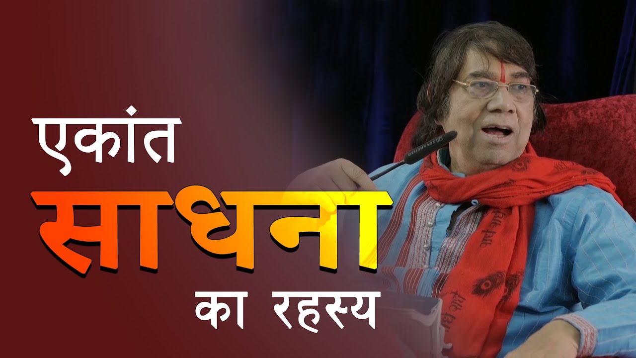 एकांत साधना का रहस्य