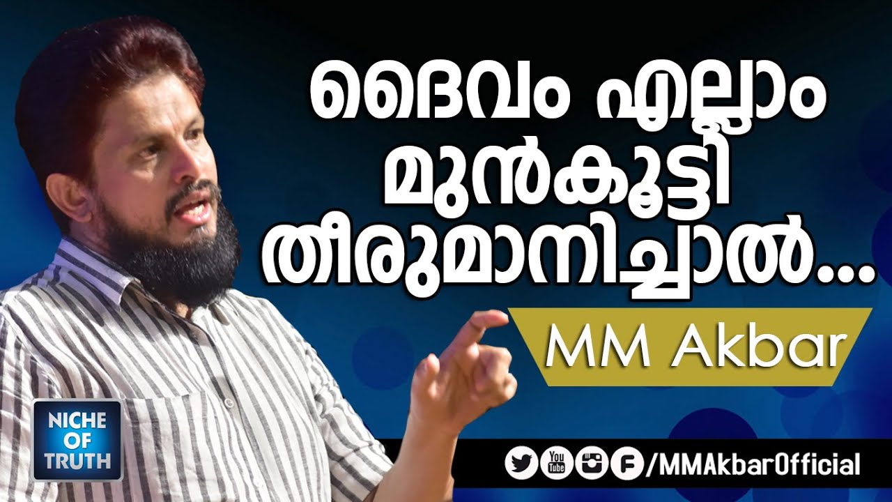 ദൈവം എല്ലാം മുൻകൂട്ടി തീരുമാനിച്ചാൽ..??! Sreejith Ask to MM Akbar - Question & Answers