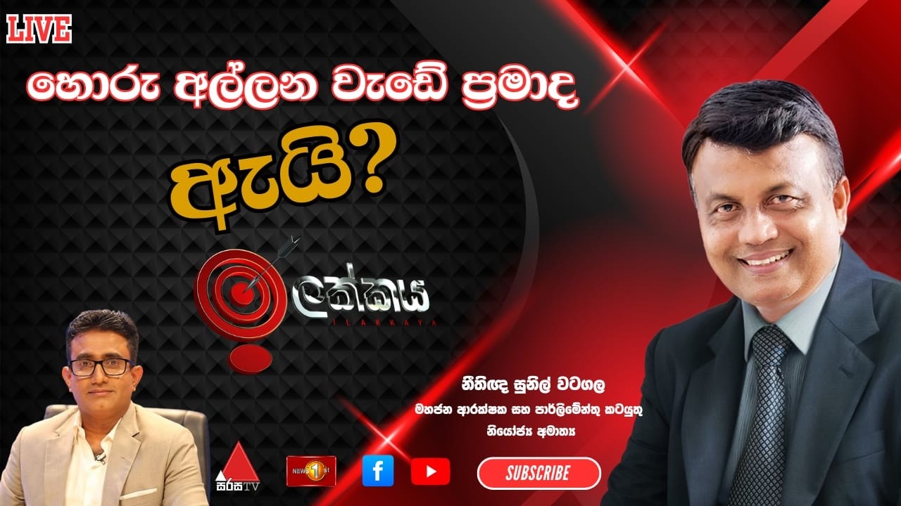 🔴LIVE : හොරු අල්ලන වැඩේ ප්‍රමාද ඇයි? | ඉලක්කය | Ilakkaya | 11.02.2026