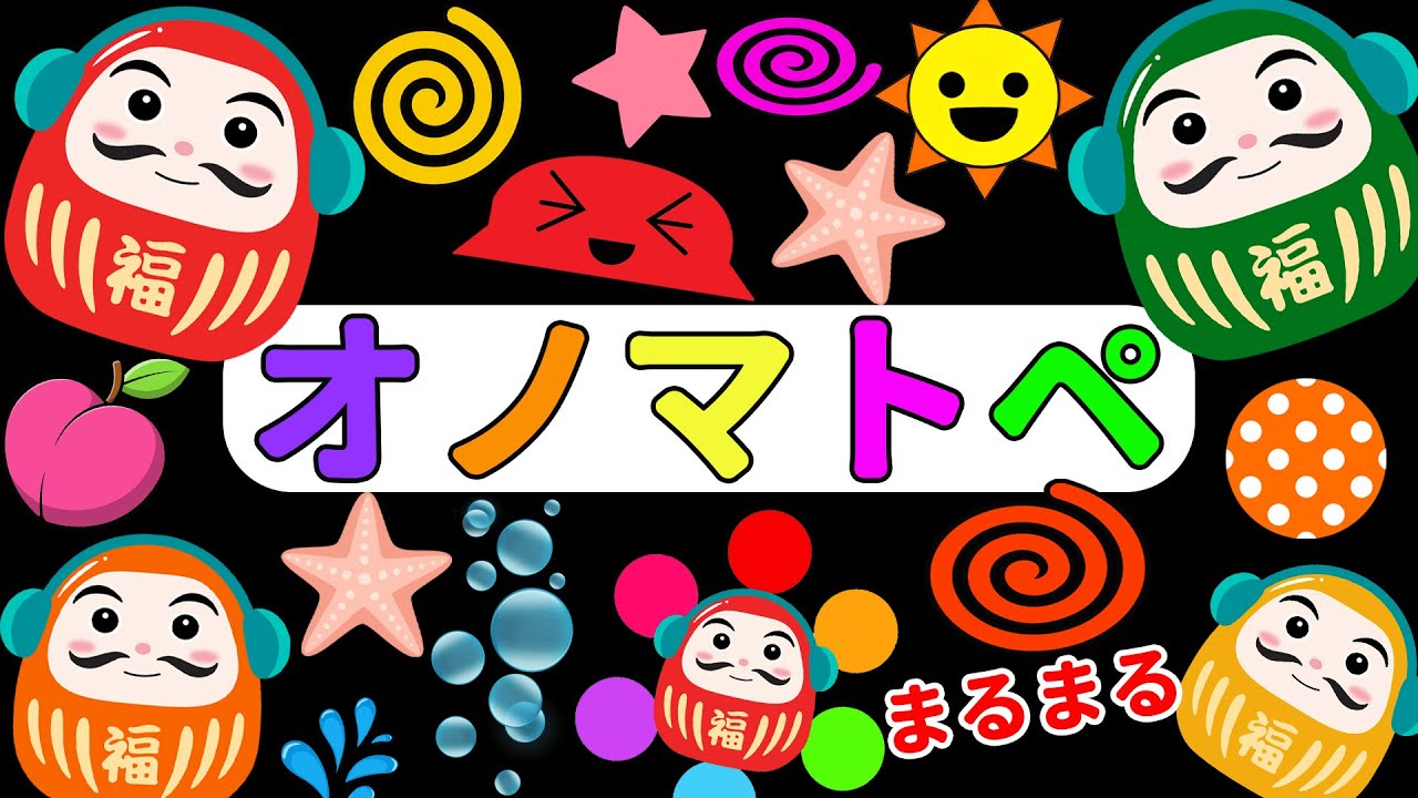 【赤ちゃん喜ぶオノマトペ】だるまさんとカラフルくるくる！オノマトペで遊ぼう♪【しましまぐるぐるくるくる】