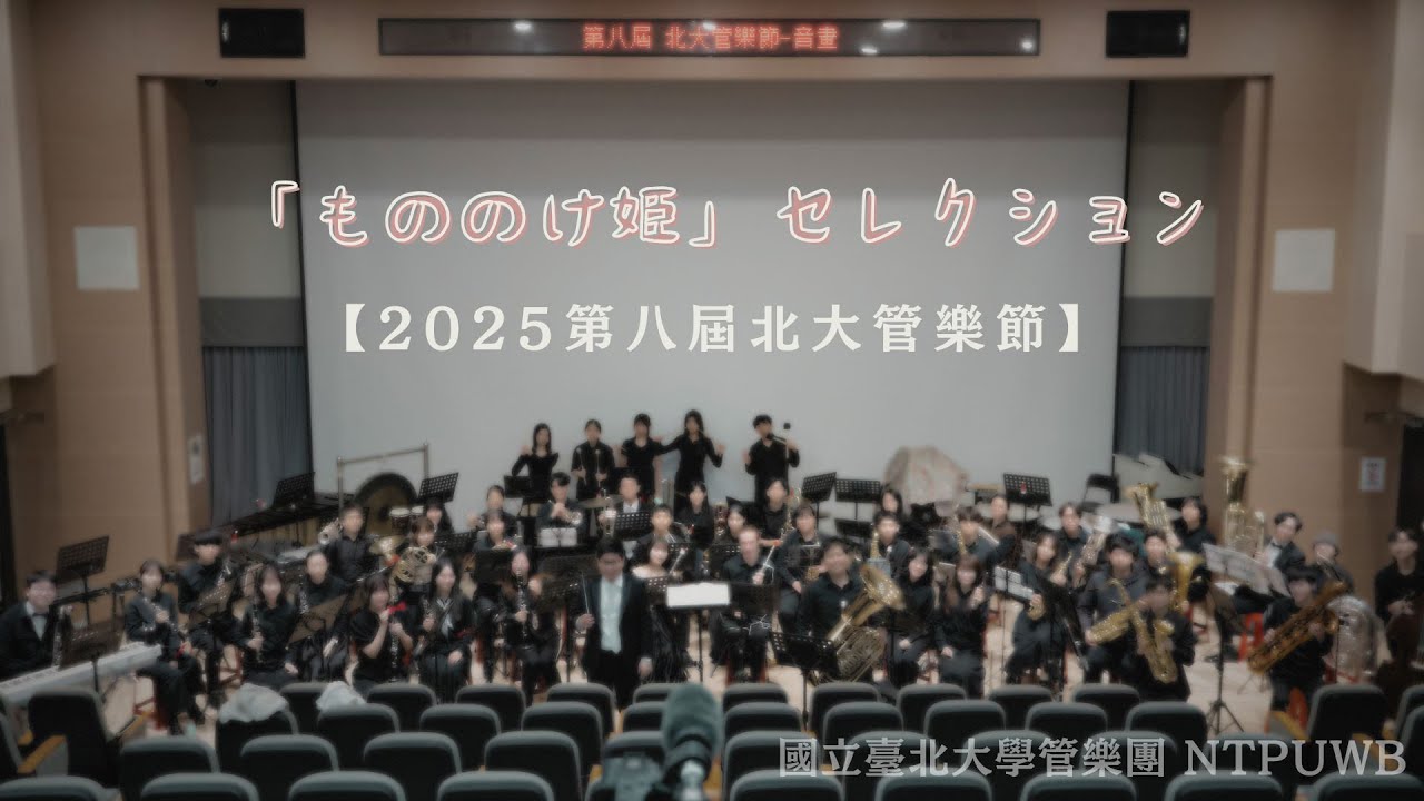 2025北大管樂節《音畫》「もののけ姫」セレクション / 森田一浩