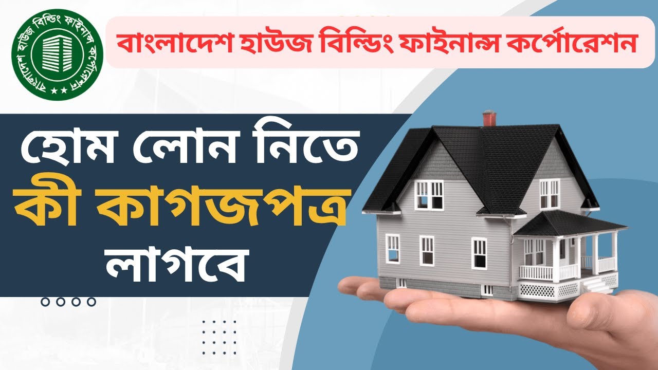 হোম লোন নিতে যেসব কাগজপত্র অবশ্যই লাগবে | Bangladesh House Building Finance Corporation Loan