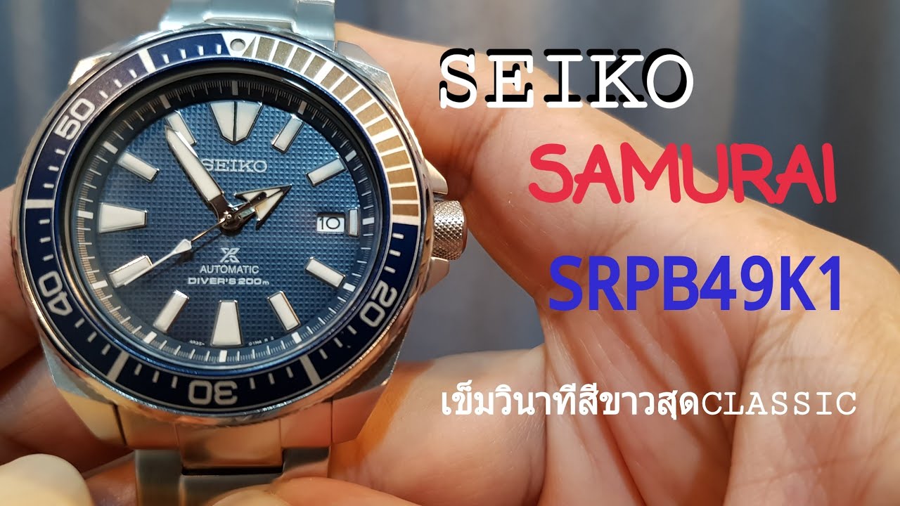 รีวิวSEIKO Prospex Diver's Watch อมตะนักรบ Samurai SRPB49K1| Teapot The Oldman & Son