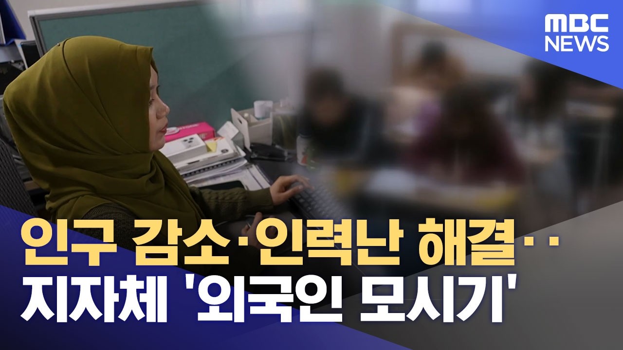 인구 28만 '감소세'‥ 외국인 유치 나선 춘천시 (2026.03.15/뉴스데스크/춘천MBC)