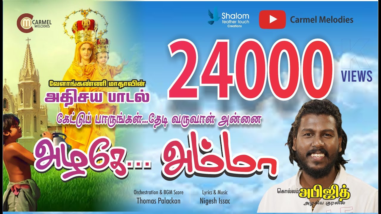 என்ன அழகு அழகோ அழகு ... வேளாங்கண்ணி மாதாவின் அழகிய பாடல்...  VELANKANNI MATHA SONG