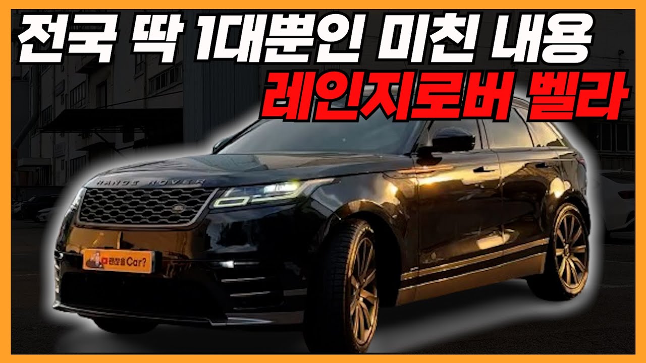 최고사양+옵션강화까지 되고, 고질병 올수리 레인지로버 벨라, 8,000만원 감가로 벌써 이 금액!?