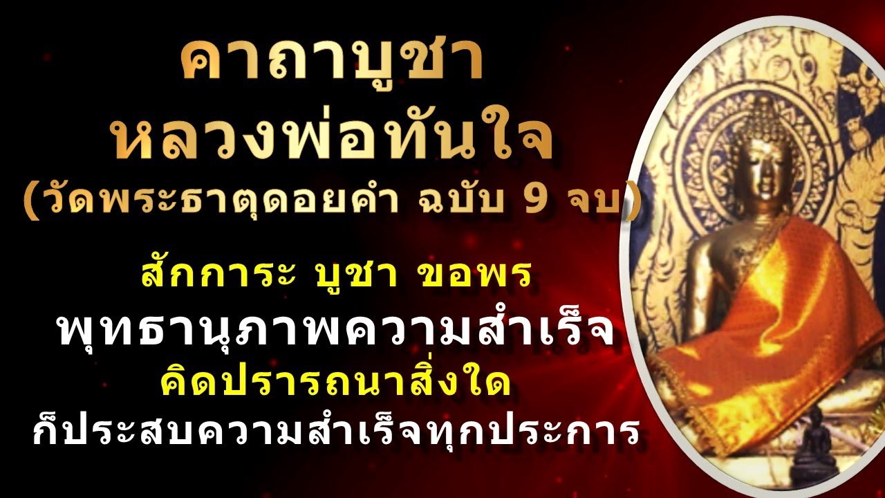 คาถาบูชาหลวงพ่อทันใจ วัดพระธาตุดอยคำ จังหวัดเชียงใหม่
