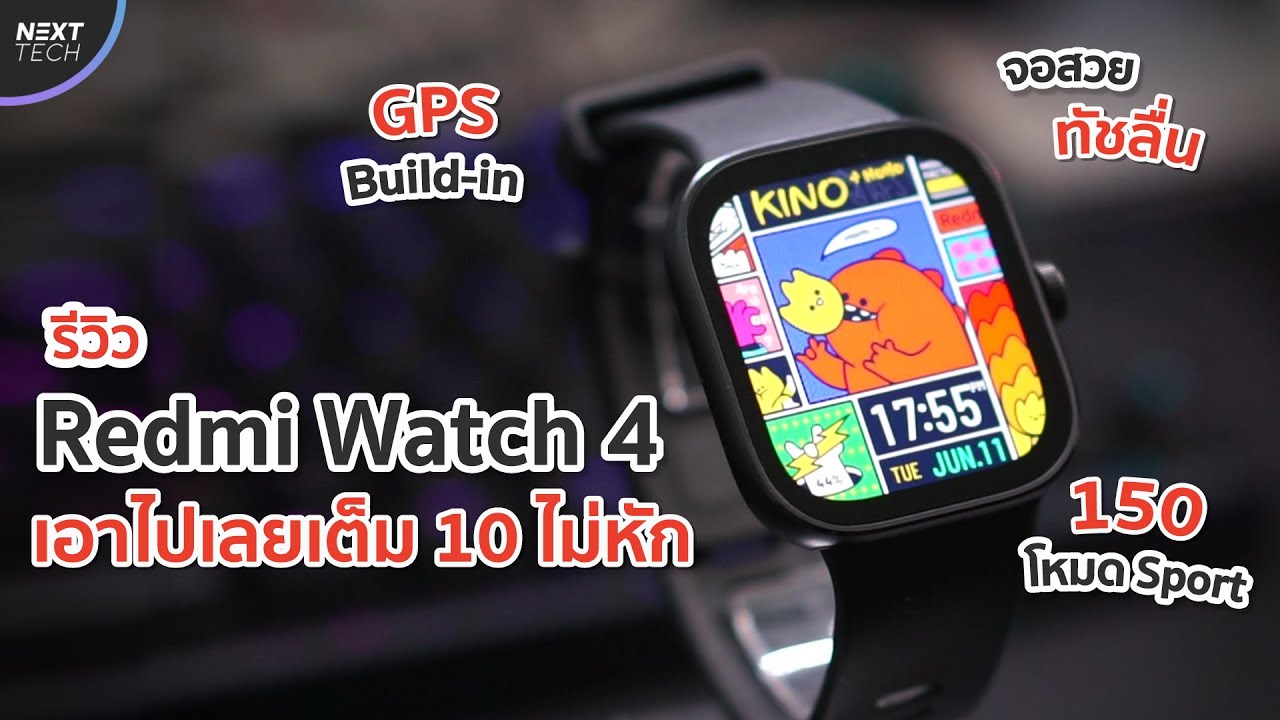 รีวิว Redmi Watch 4 สเปคสุดคุ้ม จอใหญ่ โทรได้ มี GPS มีทุกอย่างครบในงบสามพัน - NEXT TECH